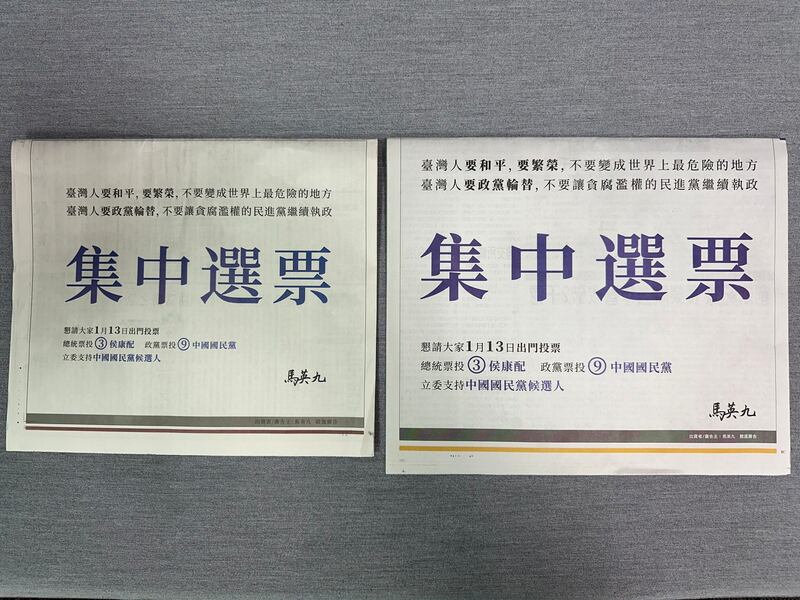 前总统马英九1月10日在德国之声刊出的专访主张两岸关系必须相信习近平的说法，遭到侯友宜、赵少康"切割"后，11日他在台湾中国时报及联合报买下半版广告，呼吁"集中选票"投蓝。（记者夏小华翻摄）