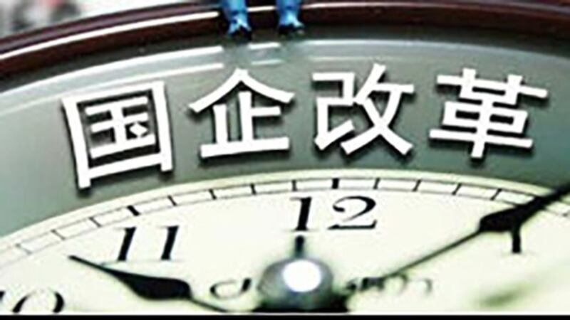 国企改革刻不容缓 (百度百科) 