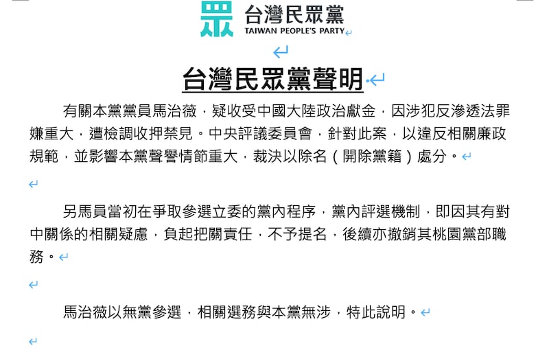针对党员马治薇涉及收受中国大陆资金参选，民众党1月6日发布声明，以违反相关廉政规范，并影响民众党声誉情节重大，裁决以除名（开除党籍）处分。（台湾民众党提供）
