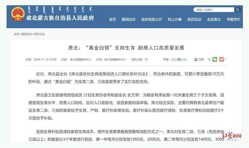 甘肃省肃北县近日推出一项旨在提升生育率的政策，最多奖励十万元。（红星新闻网页）