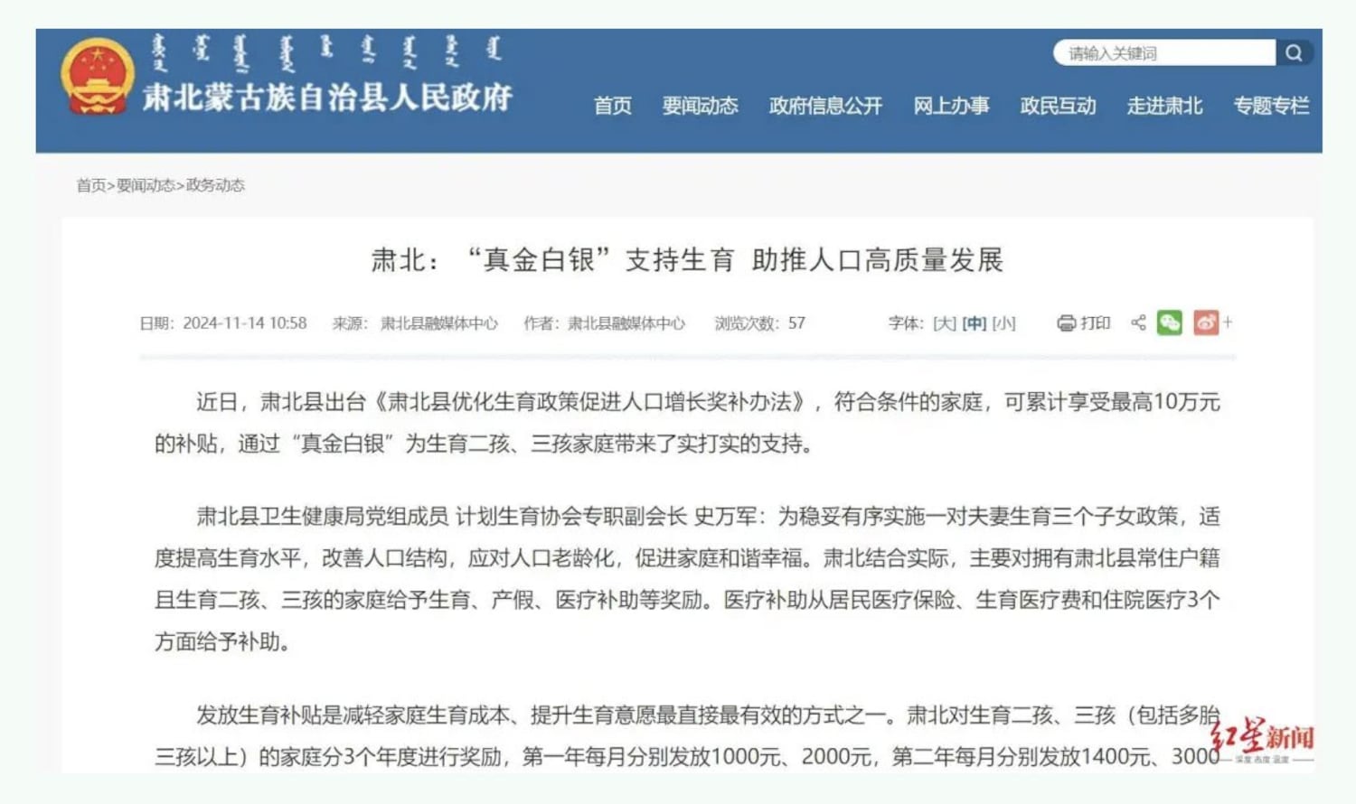甘肃省肃北县近日推出一项旨在提升生育率的政策，最多奖励十万元。（红星新闻网页）