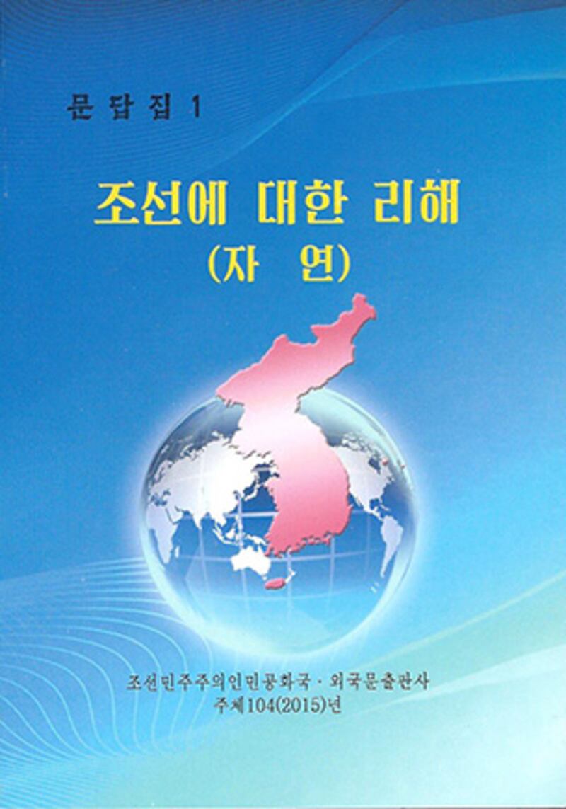 북한 외국문출판사가 2015년 5월에 발행한 문답집 '조선에 대한 리해' 자연편 