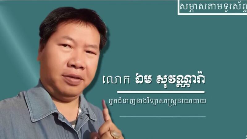 លោក ឯម សុវណ្ណារ៉ា អ្នក​ជំនាញ​ខាង​វិទ្យាសាស្ត្រ​នយោបាយ