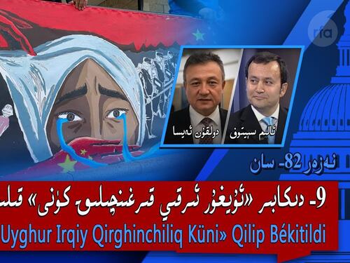9- دىكابىر «ئۇيغۇر ئىرقىي قىرغىنچىلىق كۈنى» قىلىپ بېكىتىلدى | نەزەر 82- سان