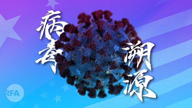 中国拒绝调查疫情起源（自由亚洲电台制图）