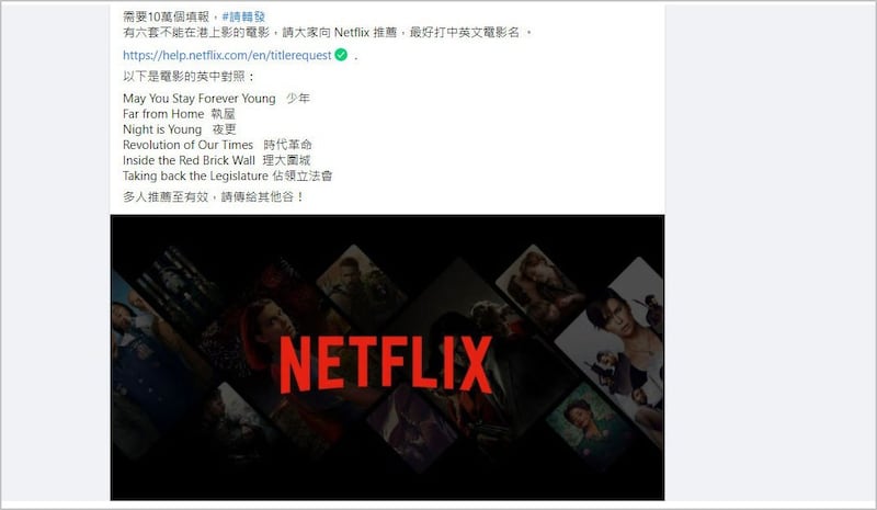 当政治审查之手伸到香港电影界,昔日百花齐放的香港,出现愈来愈多不能公开上映的“禁片”。有网民发起行动,呼吁公众向美国龙头影音串流平台Netflix推荐香港“禁片”。 (脸书截图)