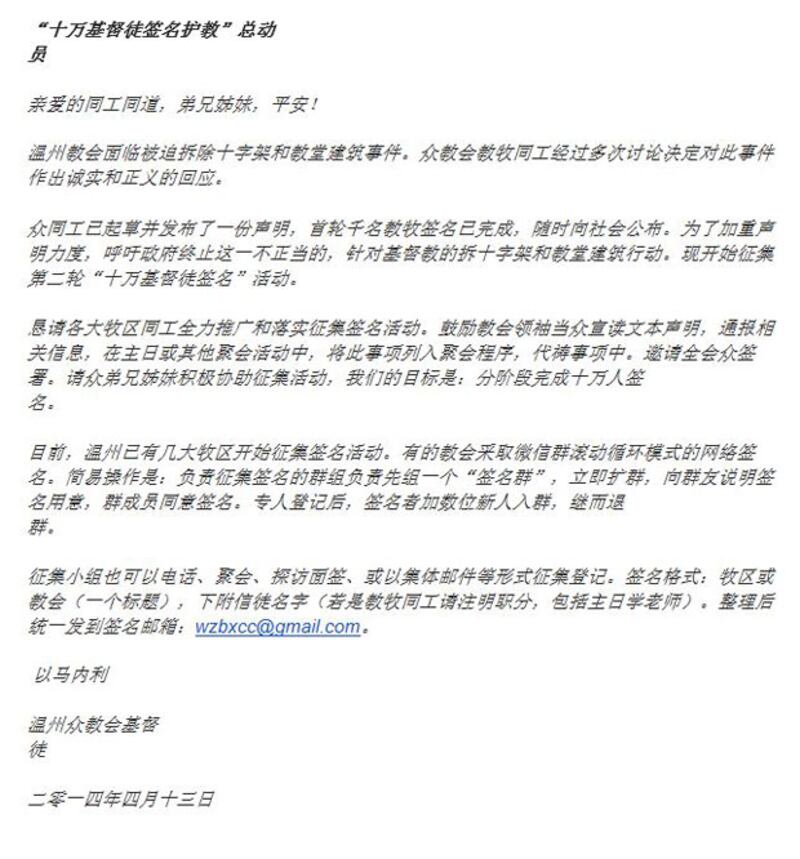 2014年4月13日,溫州基督徒發起第二輪“十萬基督徒簽名護教”徵集活動,聲明呼籲中國政府終止針對基督教所進行的拆遷行動。(網上截圖)