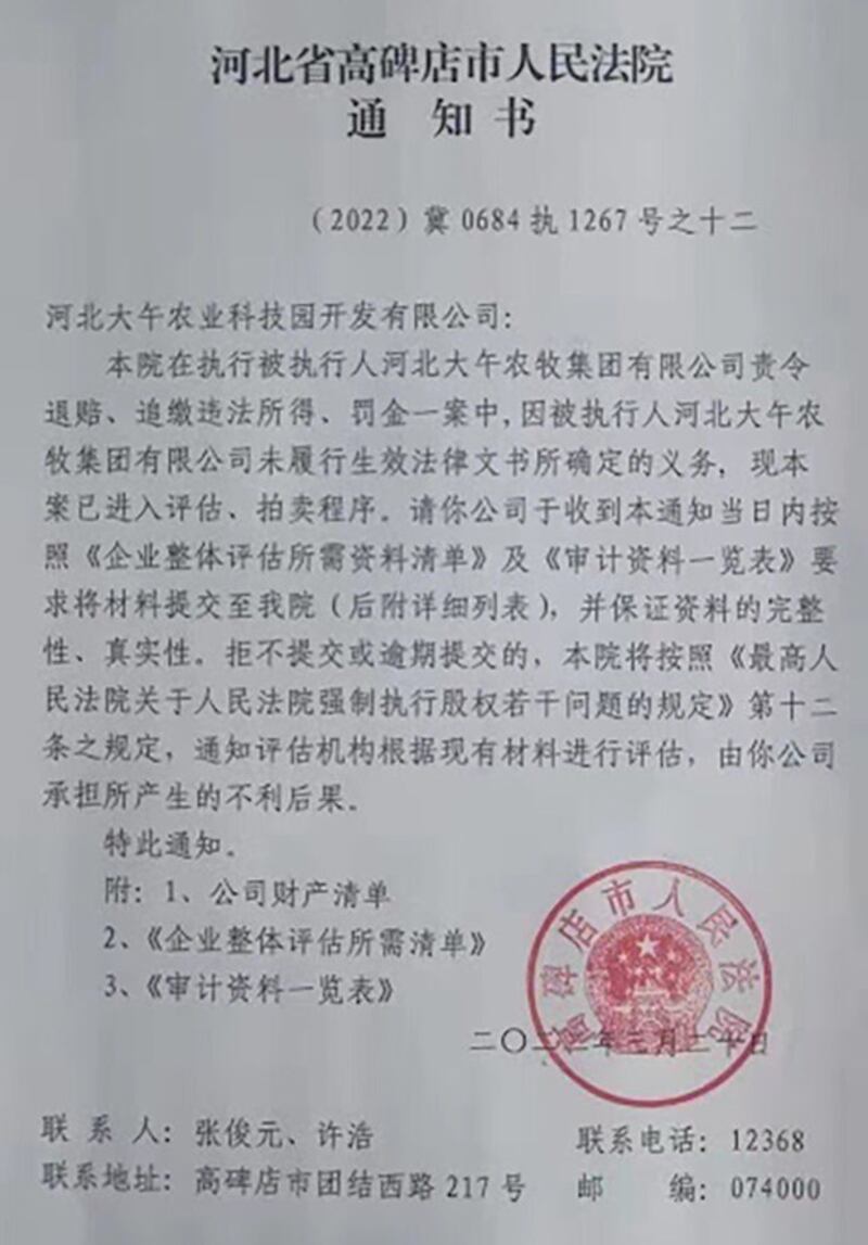 河北省高碑店市法院关于大午公司案已进入评估、拍卖程序的通知书（维权网截图）