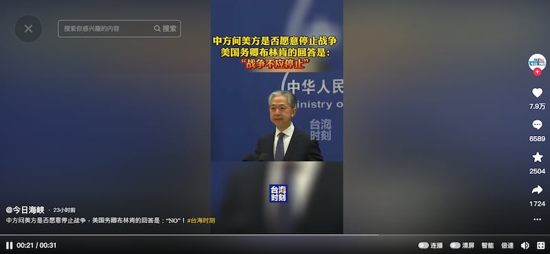 「今日海峽」抖音帳號發布影片,稱中方問美方是否願意停止戰爭,美國務卿布林肯的回答是:戰爭不應停止