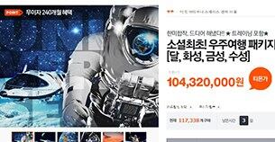 업체들이 1일 만우절을 맞아 다양한 온라인 이벤트를 열었다. 소셜커머스 티몬(www.tmon.co.kr)은 달, 화성, 금성, 수성 등을 돌아볼 수 있는 '우주여행 패키지' 가짜 상품을 출시했다. 