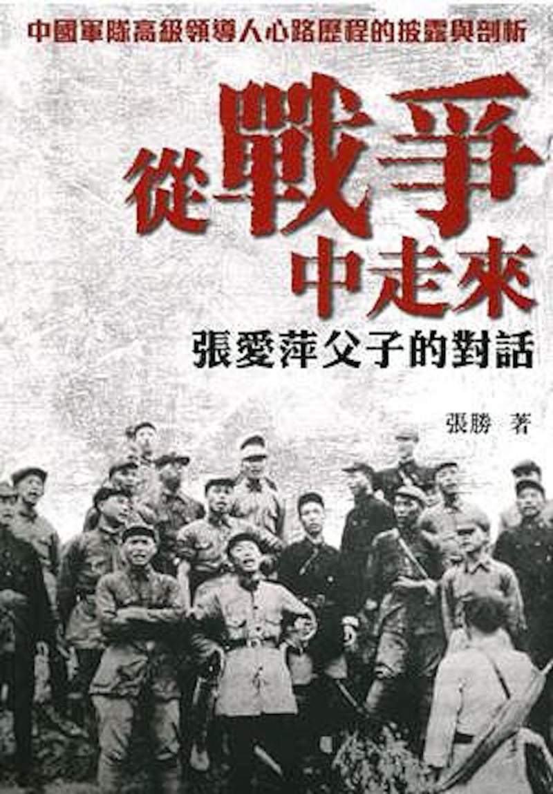 舒心書評：《從戰爭中走來─張愛萍父子的對話》