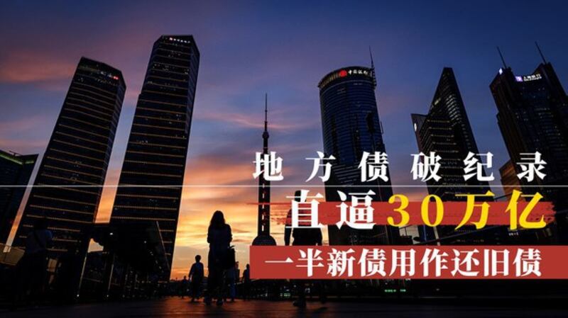 中国地方债破纪录（自由亚洲电台制图）