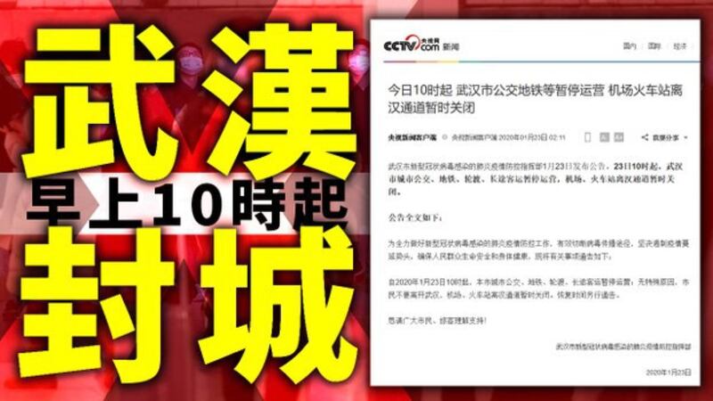 武汉自1月23日10时起封城（视频截图）