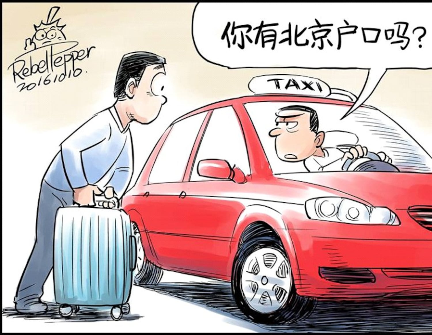 你有北京户口吗?(变态辣椒)