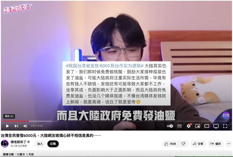 人在美国的油管博主“陈老师来了”以“台湾全民普发6000元,大陆网友玻璃心碎不相信是真的……”为题做视频节目。(陈老师来了youtube视频截图 / 夏小华提供)