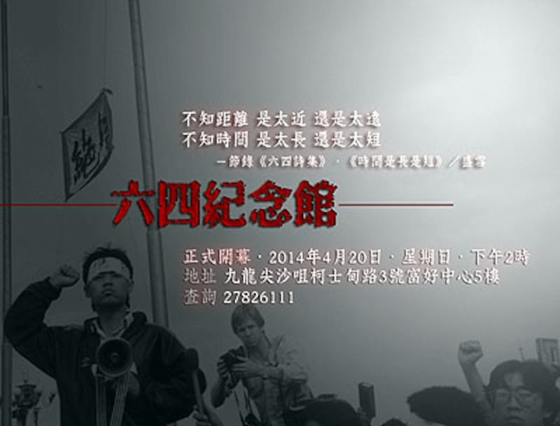 香港支聯會設立的永久 “六四紀念館”,將在4月20日開放試展。圖為宣傳海報。(支聯會網站)
