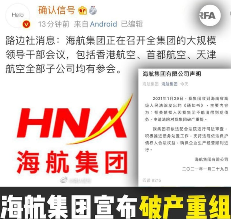 海航集团破产重组 涉债务七千亿元（自由亚洲电台制图）
