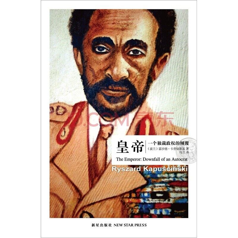 卡普钦斯基《皇帝：一个独裁政权的倾覆》。（封面照片）