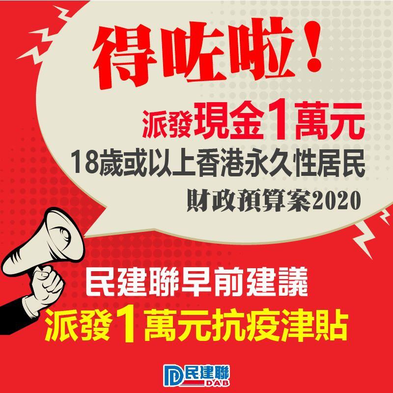 就在香港财政司司长陈茂波宣布“全民派钱”以后，亲北京最大党民建联立刻在社交媒体发帖，强调他们早于2月12日，已建议港府派钱。(民建联脸书图片) 