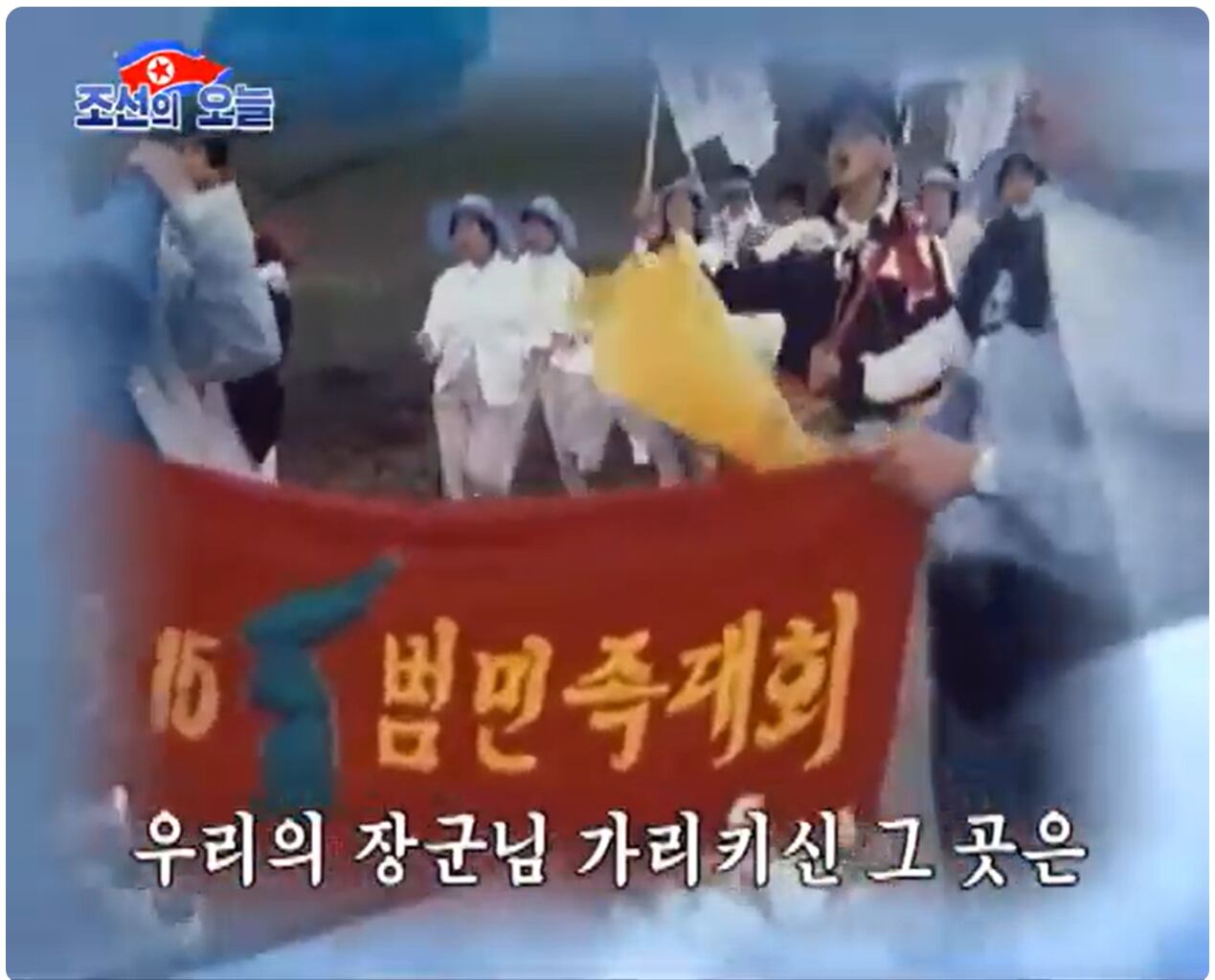 남한을 불변의 제1주적으로 규정한 북한 당국이 금지시킨 통일 관련 노래 ‘장군님 가리키신 곳’
