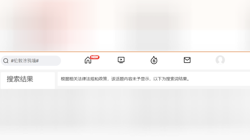在新浪微博上以"#伦敦涂鸦墙#"搜寻相关话题,直接显示"根据相关法律法规和政策,该话题内容未予显示"。 (微博截图)