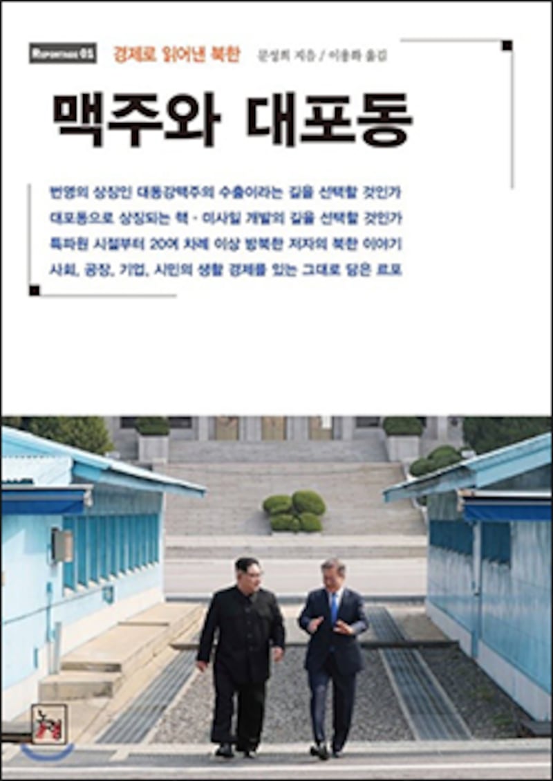 2018년 일본에서 첫 발간된 문성희 박사의 북한 경제에 관한 저서 ‘맥주와 대포동' 한국어판이 최근 한국에서 출간됐다.