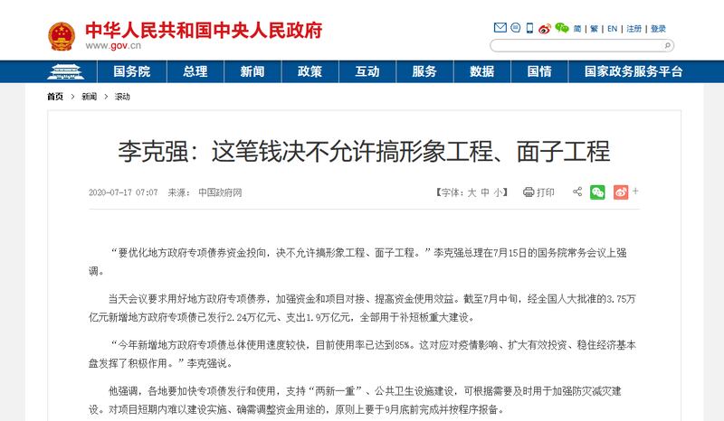 中国政府网的“总理”栏目里刊登一篇报道文章，题目是《李克强：这笔钱决不允许搞形象工程、面子工程》。（网站截图）