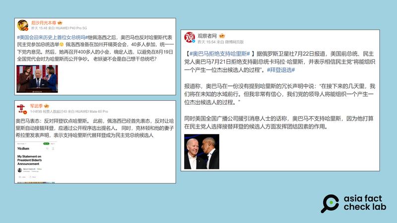 美国总统拜登宣布退选并表态支持副总统哈里斯参选后,网路传言称前总统奥巴马反对哈里斯出线。图取自微博