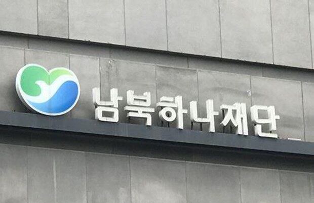 사진은 남북하나재단 간판.