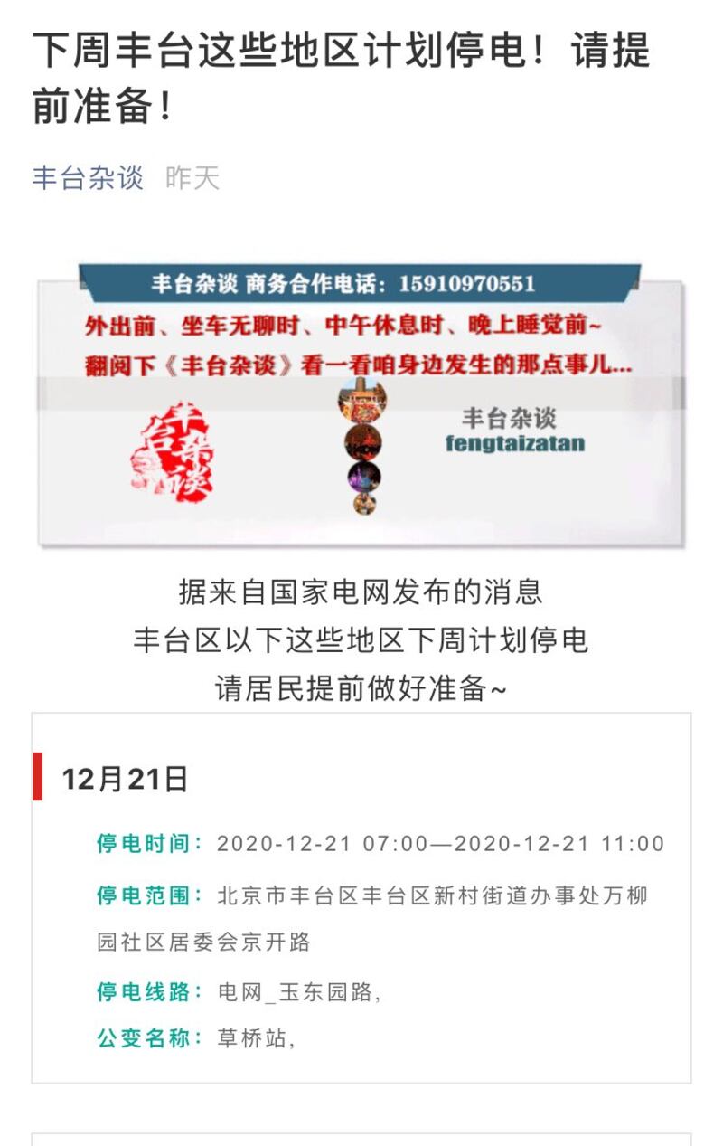 北京豐台區豐台雜談向當地居民發出停電時間表。（網路截圖）