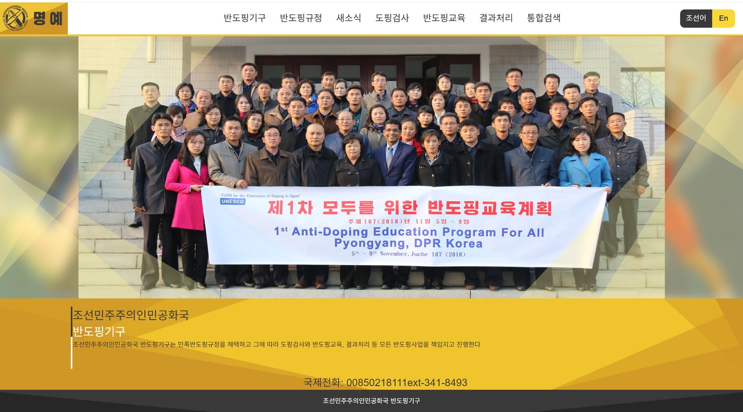 북 ‘반도핑기구’ 홈피 공개, 규정 위반국 꼬리표 떼나