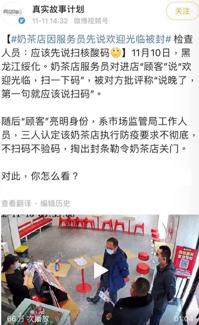 就在政府聲稱要「照顧工商業」的同時,周五社媒傳出消息,稱黑龍江省綏化市一間奶茶店遭市場監管局「放蛇」,官員指責奶茶店職員對進店顧客說:「歡迎光臨,掃一下碼是「說晚了」,「第一句就應該說掃碼」,當場掏出封條勒令奶茶店關門。(微博截圖)