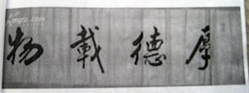 图片：耿谆的字（夏泊拍摄）