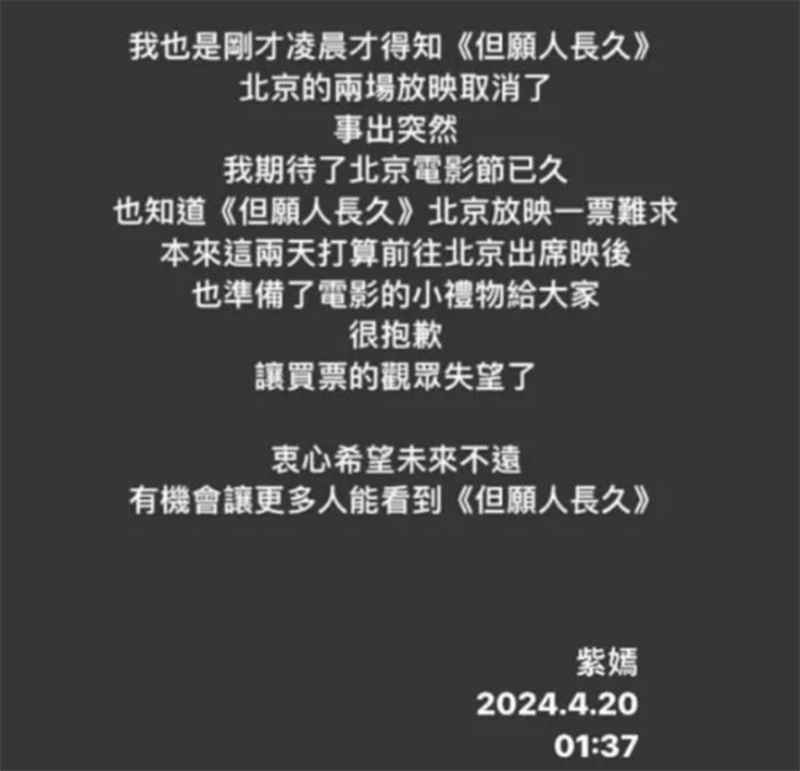 《但愿人长久》导演祝紫嫣在IG回应道,很抱歉让买票的观众失望了,衷心希望未来不远,有机会让更多的人看到《但愿人长久》。(IG截图)