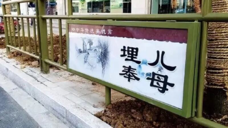 中國官方大肆宣傳所謂24孝故事,其中《埋子奉母》的故事儘管備受非議;但官方當成正能量用於對民眾的洗腦。(知情人提供 / 拍攝日期不詳)