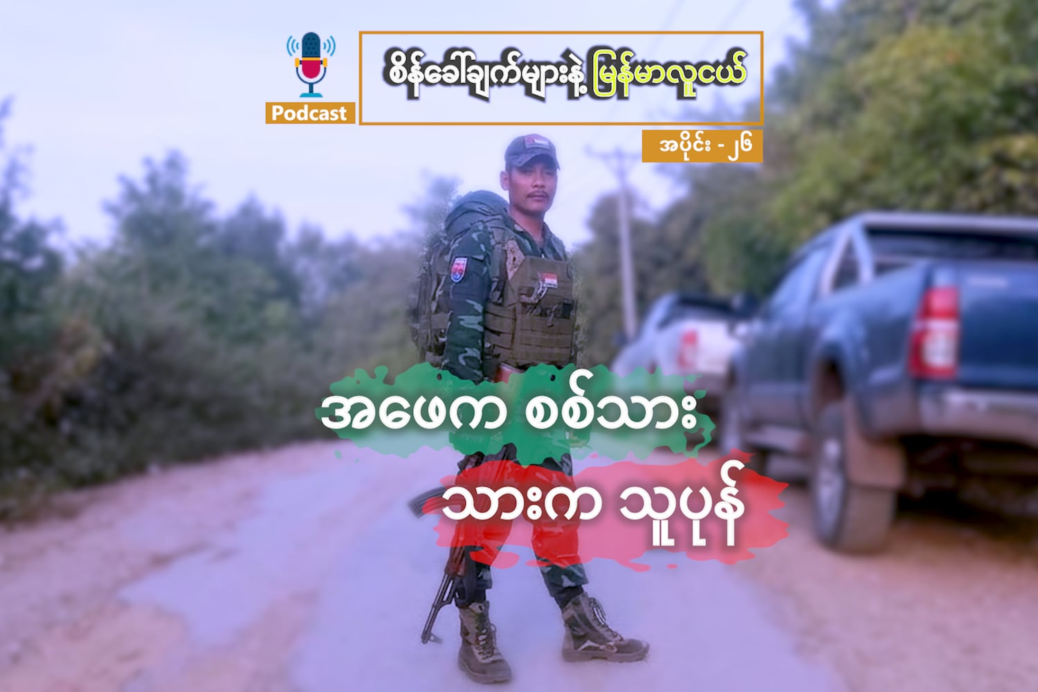 အဖေက စစ်သား၊ သားက သူပုန်