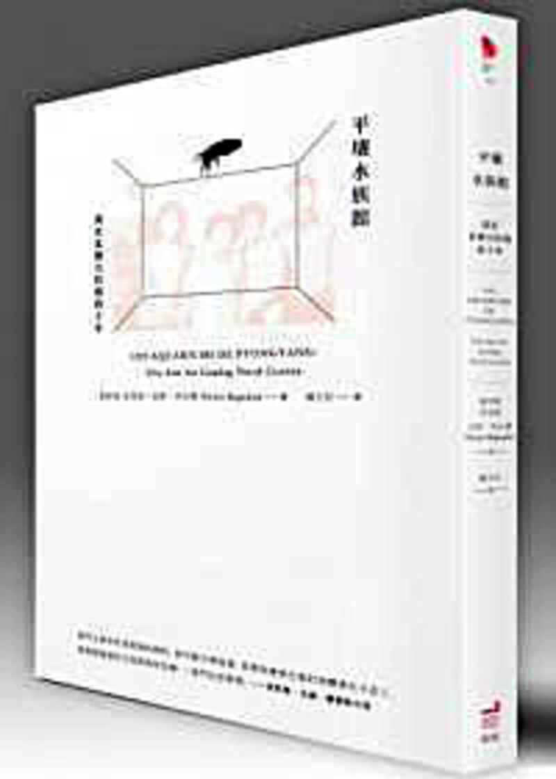 劉雲書評:平壤水族館