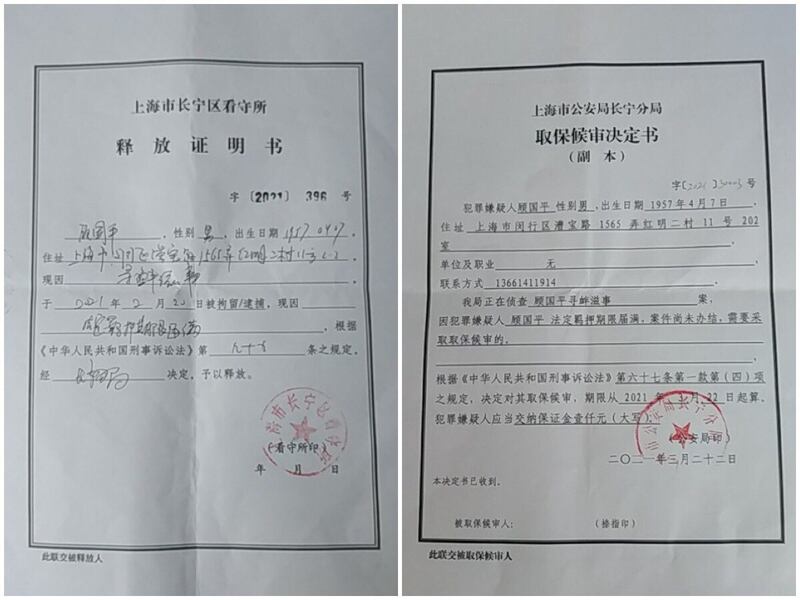 顾国平因网络言论被取保候审一年。（网络图片）