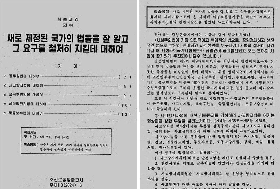 2024년 6월 조선노동당 출판사가 발행한 간부용 학습제강 “새로 제정된 국가의 법들을 잘 알고 그 요구를 철저히 지킬데 대하여” 표지와 내지 일부.