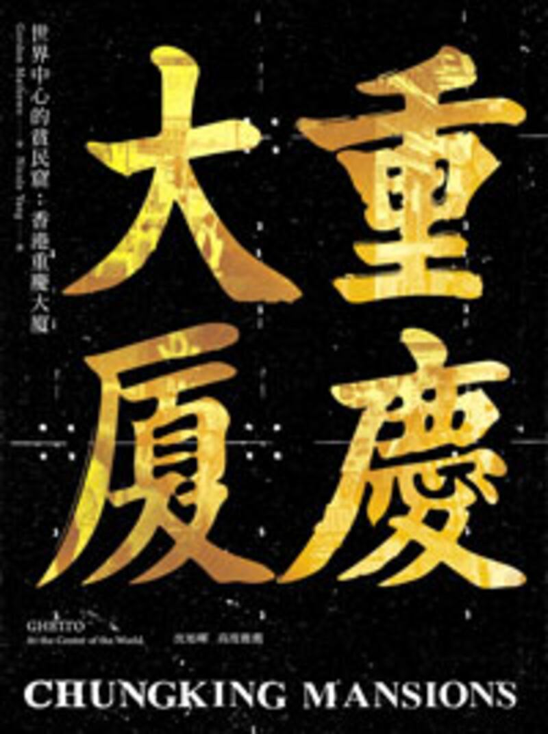 記者看書：《世界中心的貧民窟：香港重慶大廈》