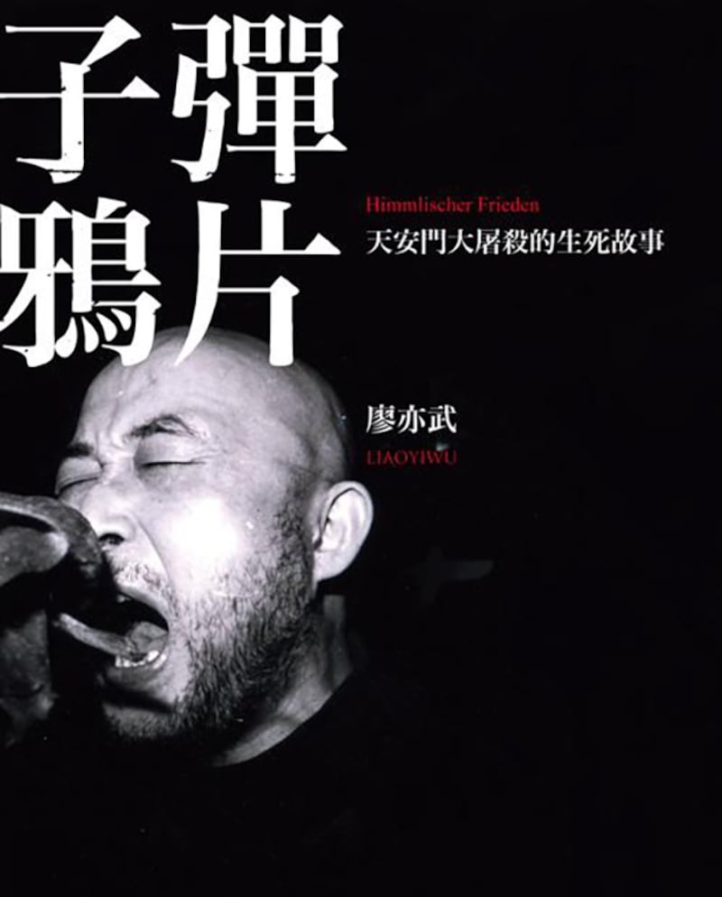 廖亦武著作《子弹鸦片》封面截图(台湾诚品书局官网)