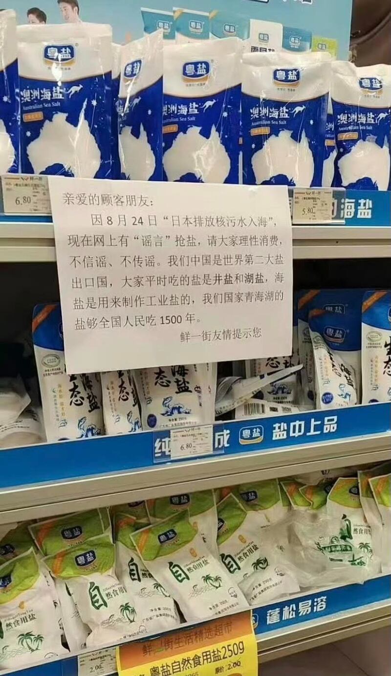 一超市貼告示提醒居民，不要聽信「謠言」搶鹽。（網上圖片/古亭提供）