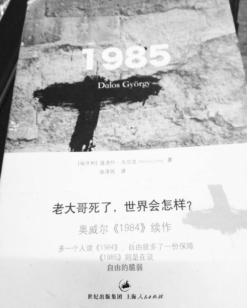 匈牙利流亡作家道洛什·久尔吉的《1985》。(维基百科)