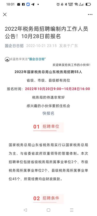 中國國稅局山東省稅務局招聘55名稅務人員。（網上截圖）