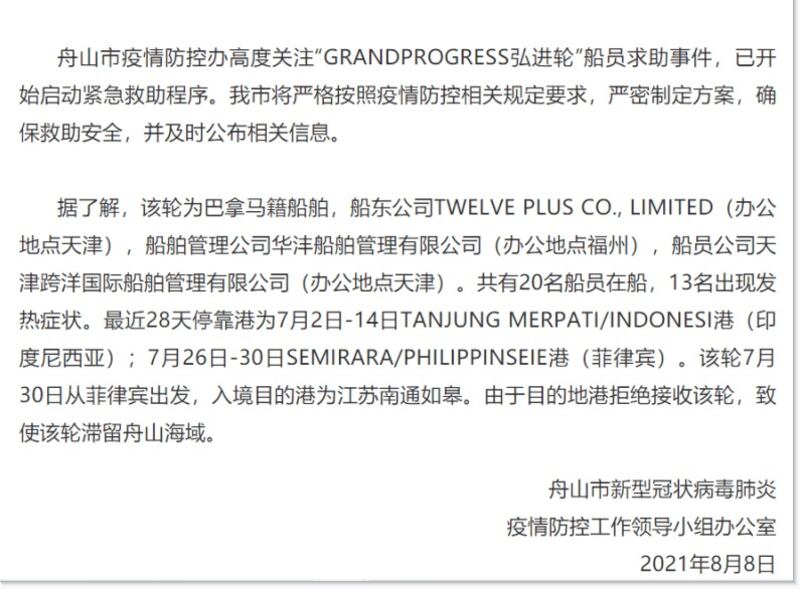 2021年8月8日，舟山防疫指揮部發通告說明此事，並清楚表明該船被江蘇南通方面禁止進港。（舟山防疫指揮部通報）