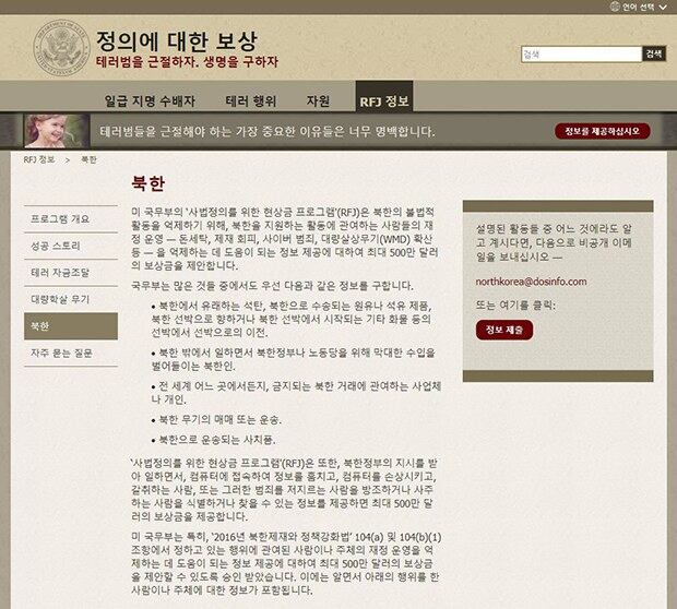 미국 국무부가 운영하는 ‘정의에 대한 보상제도’(Rewards for Justice program) 인터넷 사이트에서 북한 불법 활동 관련 정보 제공자에게 500만 달러까지 포상금을 지급한다는 내용이 ‘한글’로도 안내되고 있다. 