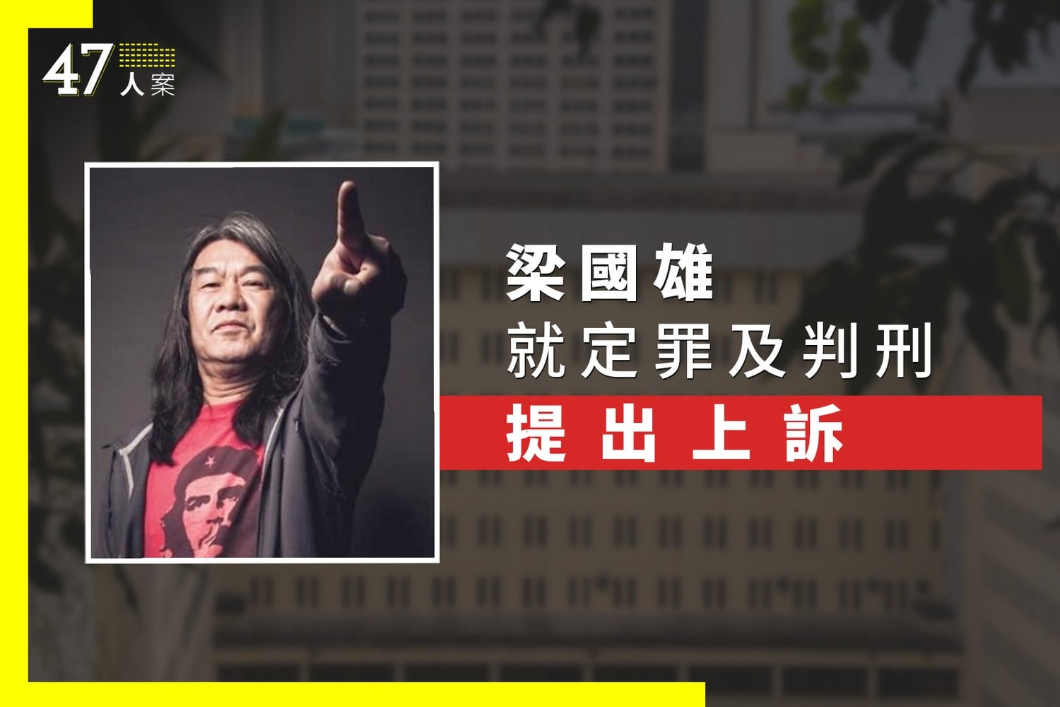 【47人案】被判囚6年9個月梁國雄提上訴 暫共13人