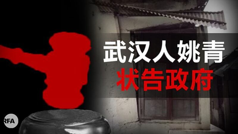 武汉公民姚青状告政府2020年1月封城违法（自由亚洲电台制图）