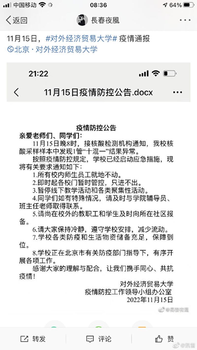 資深傳媒人、新浪微博大V凱雷周三（16日）曝光北京對外經濟貿易大學的疫情通報。（微博截圖）
