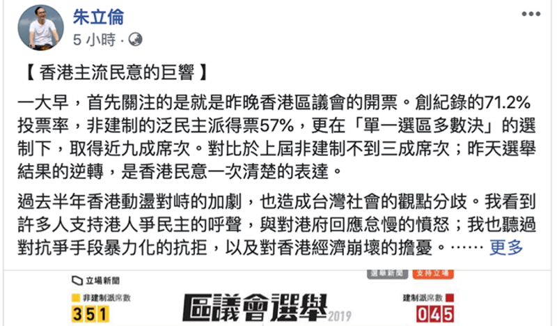 朱立伦脸书评论香港区议会选举结果（朱立伦脸书）